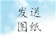 第一步：發(fā)送圖紙