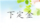 第三步：樣品ok，下定金