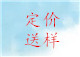 第二步：談定價(jià)格，后送樣